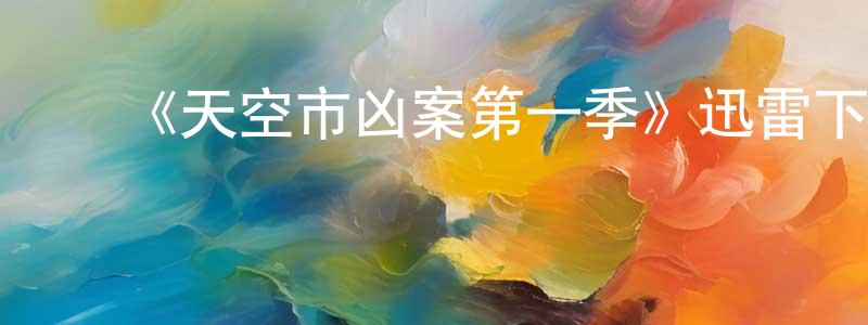 ﻿陈健军发布﻿《天空市凶案第一季》迅雷下载/在线观看-犯罪历史-美剧天堂